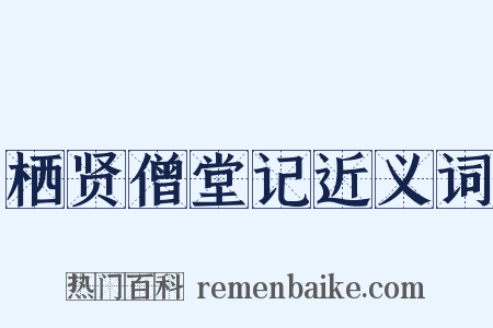 栖贤僧堂记近义词是什么意思的图片
